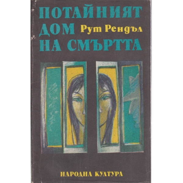 Потайният дом на смъртта