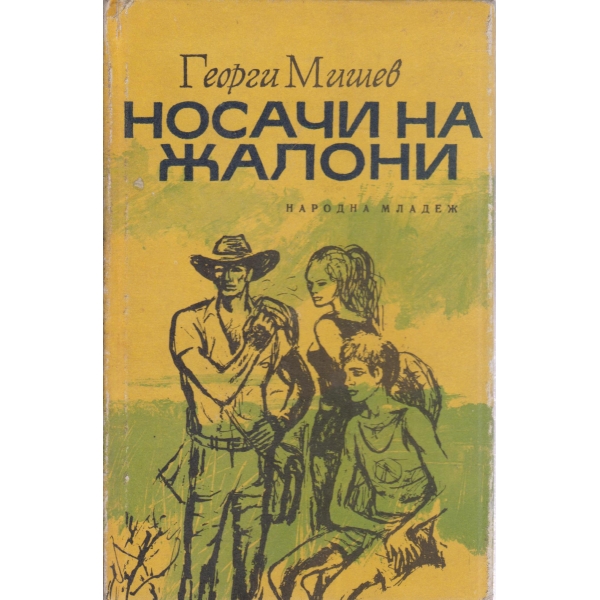 Носачи на жалони-повест
