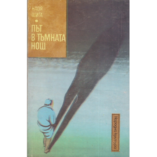 Път към тъмната нощ