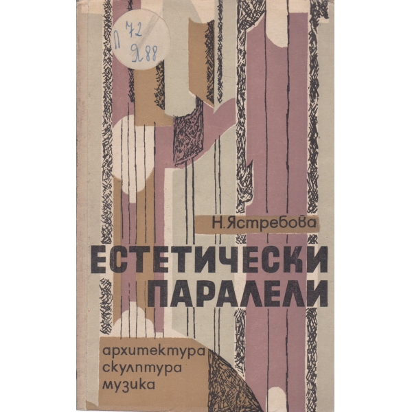 Естетически паралели-архитектура,скулптура,музика