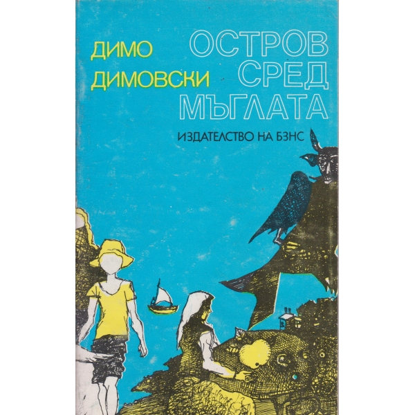 Остров сред мъглата,Глуха гора-повести