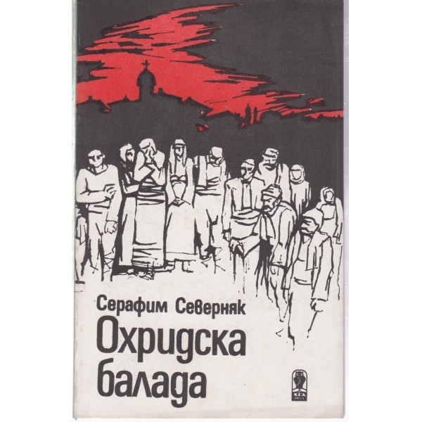 Охридска балада