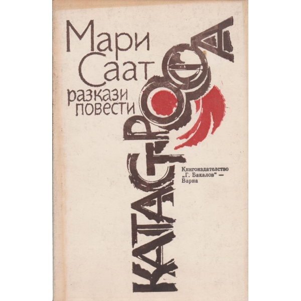 Катастрофа-разкази и повести