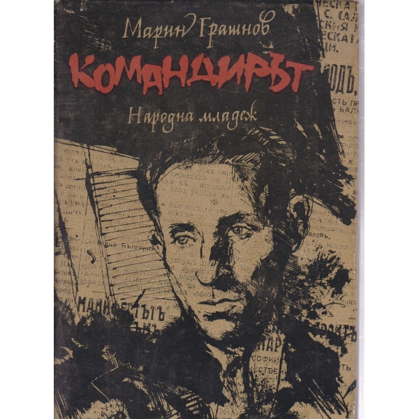 Командирът