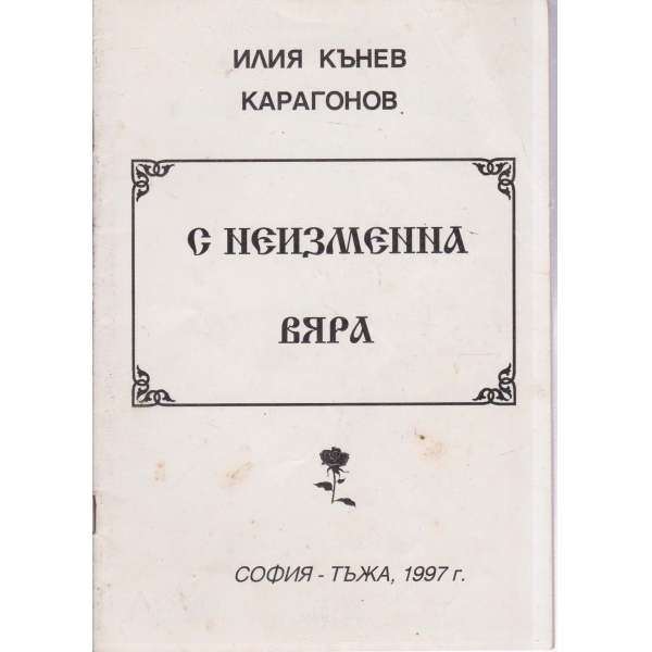 С неизменна вяра