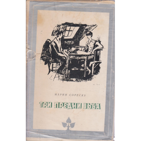 Три поредни зъба