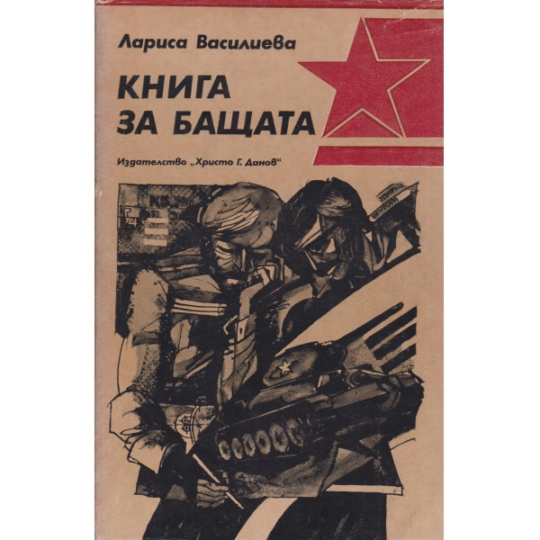 Книга за бащата-роман-спомен