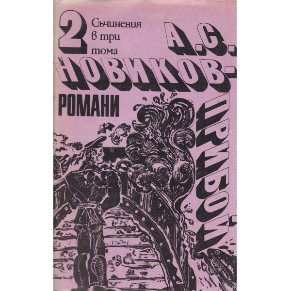 А. С. Новиков-Прибой-съчинения-2 том-Романи