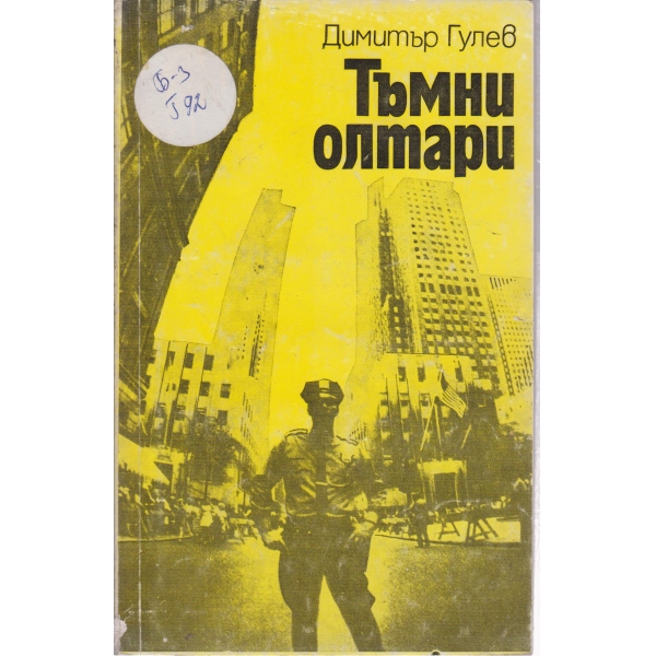 Тъмни олтари-новели