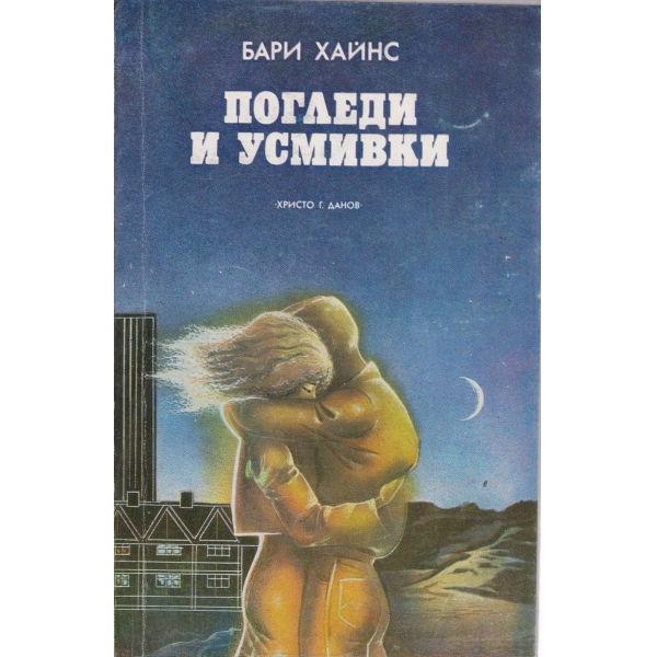 Погледи и усмивки