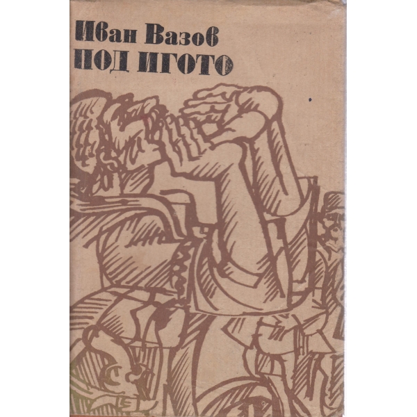 Под Игото-1,2 и 3 част