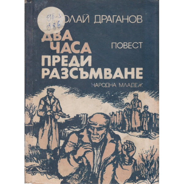 Два часа преди разсъмване-повест