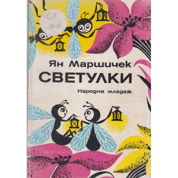 Светулки