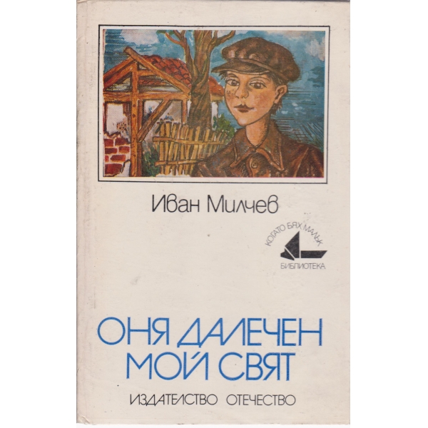 Оня далечен мой свят-повест