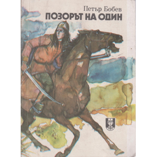 Позорът на Один-повест