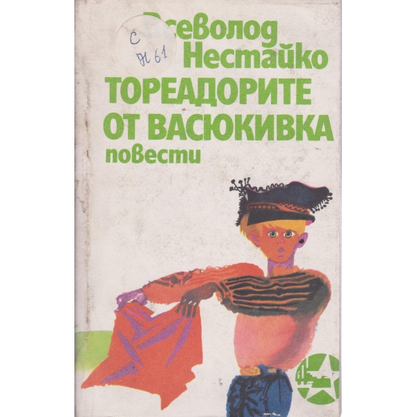 Тореадорите от Васюкивка