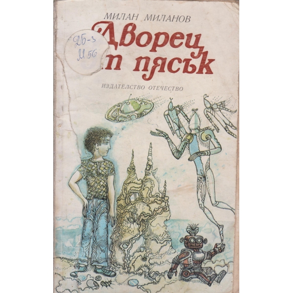 Дворец от пясък