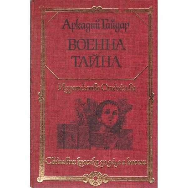 Военна тайна