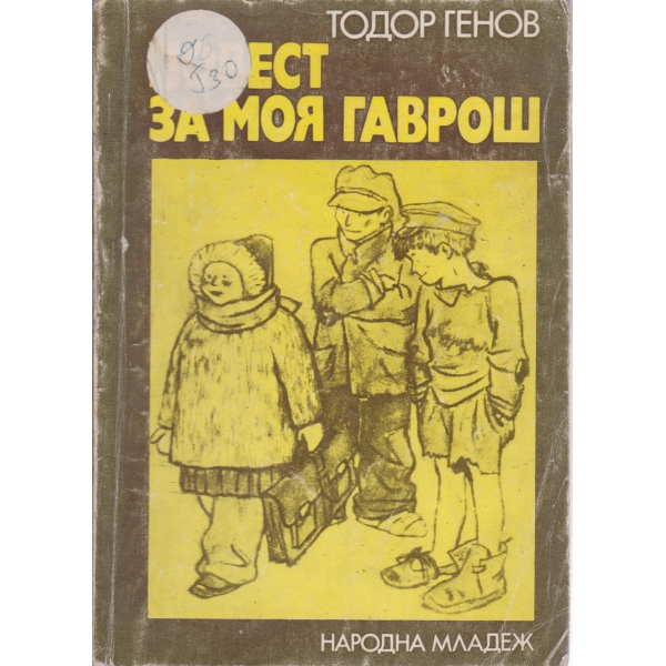 Повест за моя Гаврош