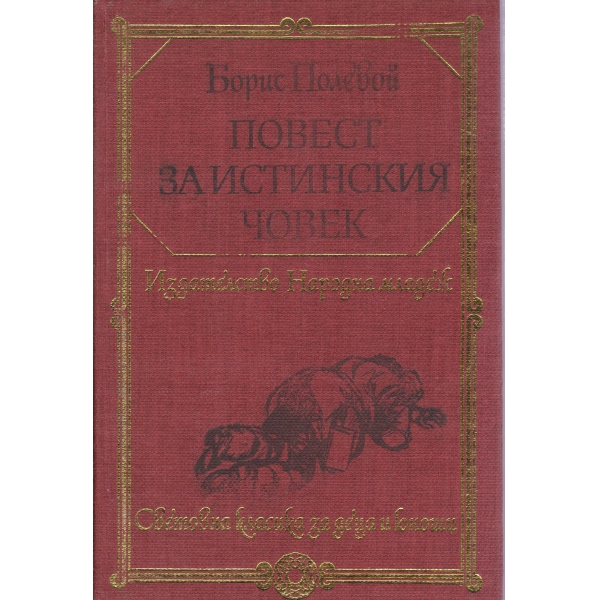 Повест за истинския човек