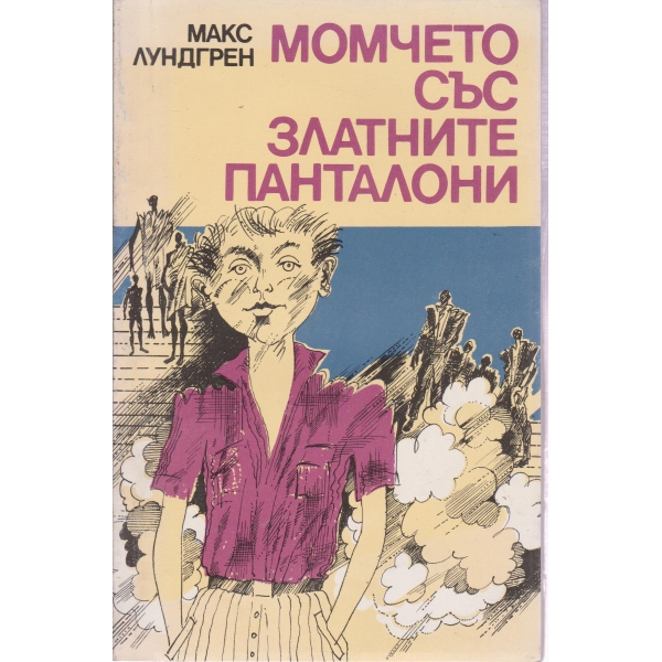 Момчето със златните панталони