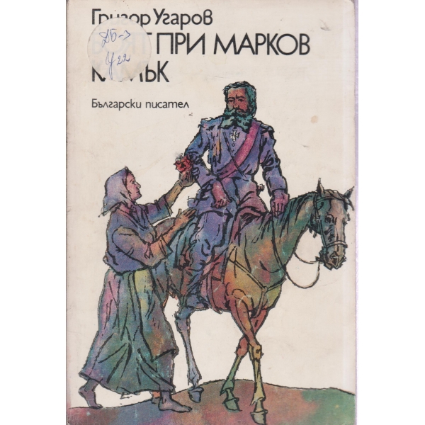 Боят при Марков камък-разкази за деца и юноши