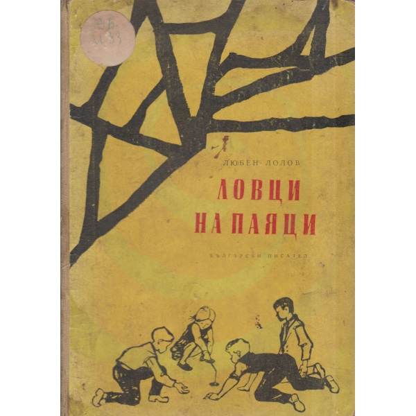 Ловци на паяци