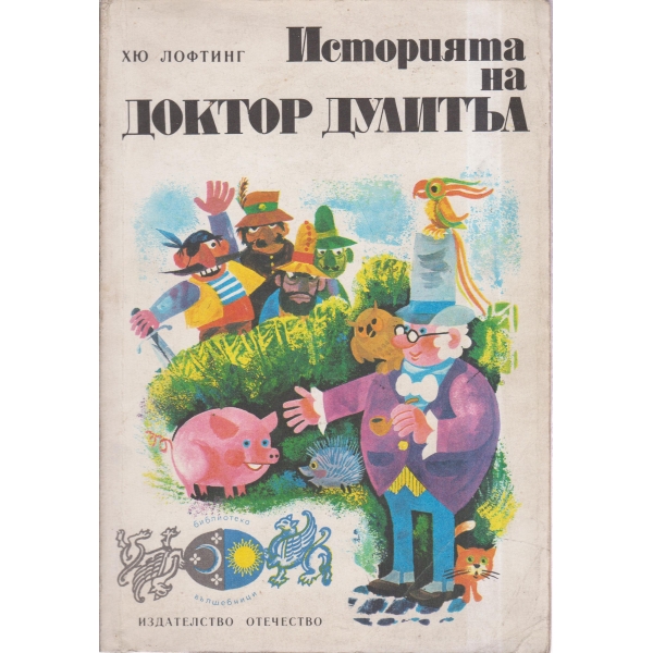Историята на доктор Дулитъл
