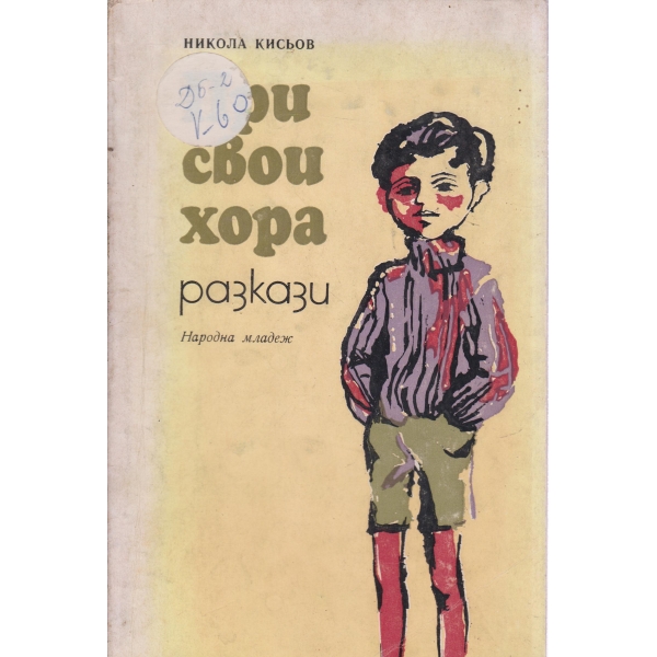 При свои хора-разкази