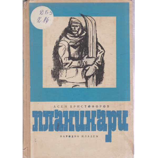 Планинари