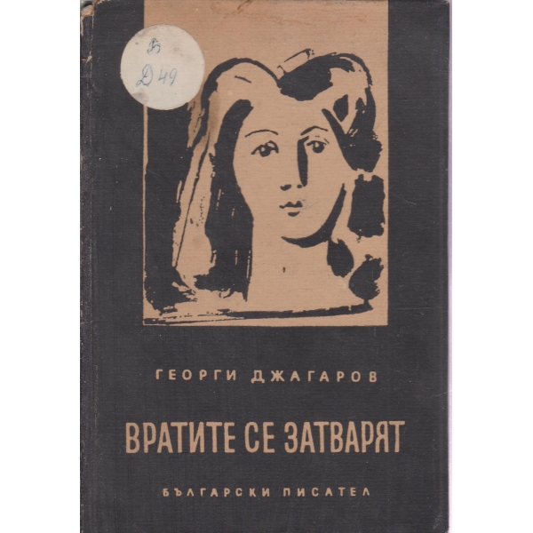 Вратите се затварят
