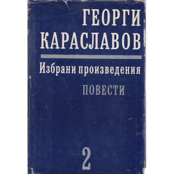 Г. Караславов-2 том-Повести