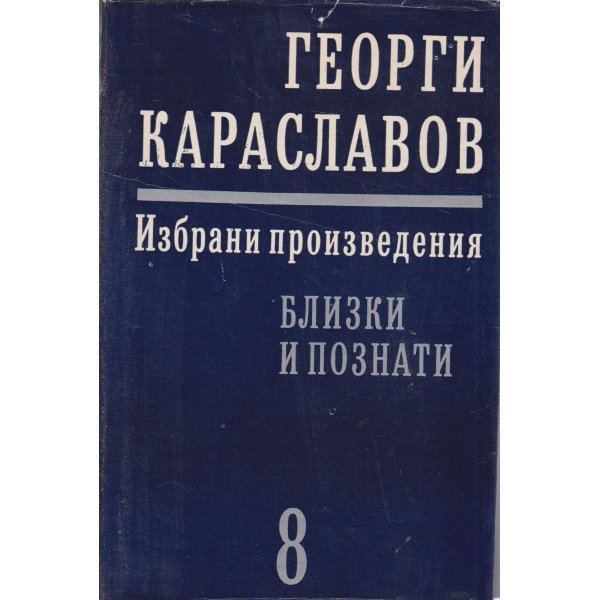 Г. Караславов-8 том-Близки и познати