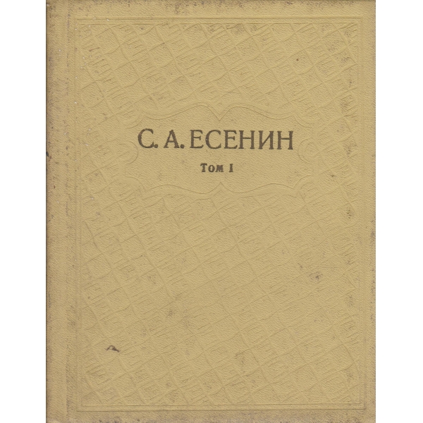 С. А. Есенин-собрание сочинения-1 том