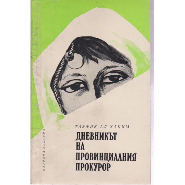 Дневникът на провинциалния прокурор