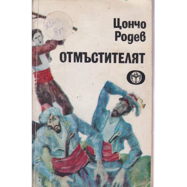 Отмъстителят-разкази за истински герои