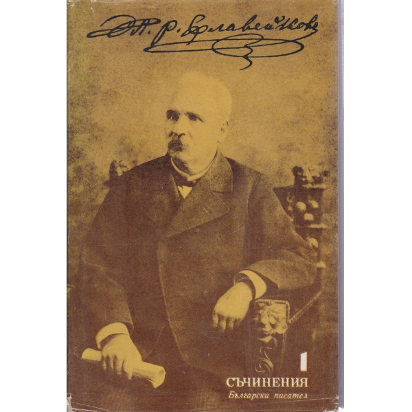 Петко Р. Славейков-съчинения-1 томстихотворения