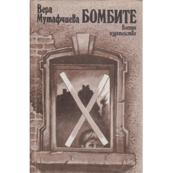Бомбите