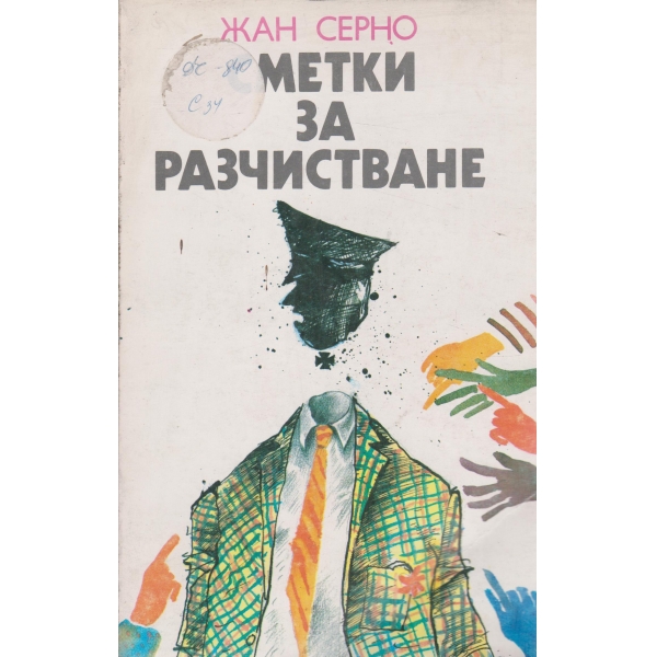 Сметки за разчиствене