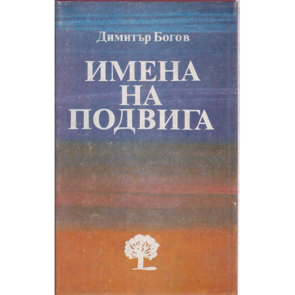 Имена на подвига