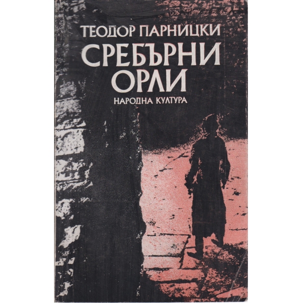 Сребърни орли