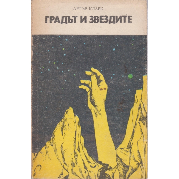 Градът и звездите
