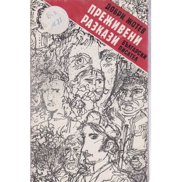 Преживени разкази