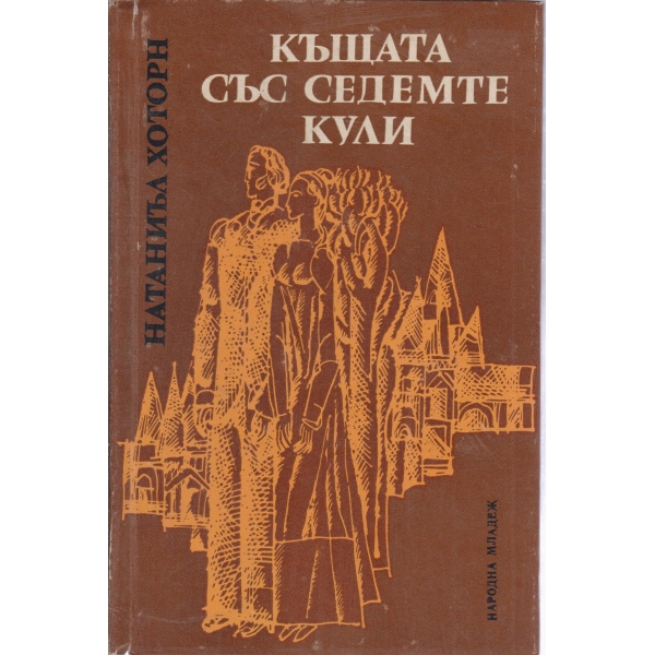 Къщата със седемте кули