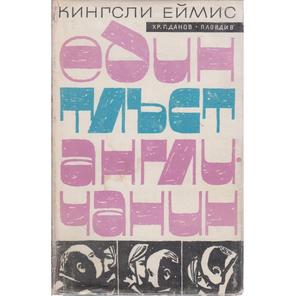 Един тлъст англичанин