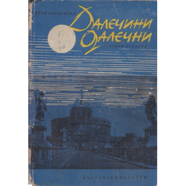 Далечни далечини-роман по писма