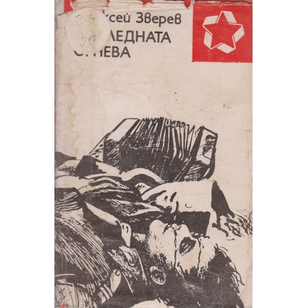 Последната огнева-повести