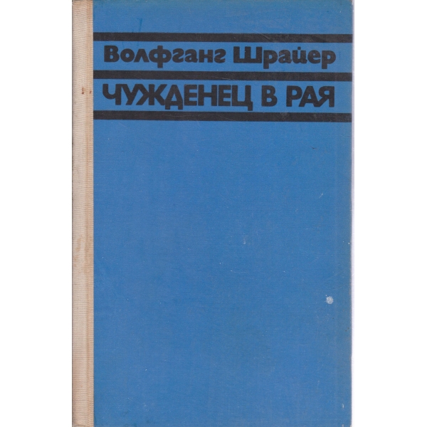 Чужденец в рая