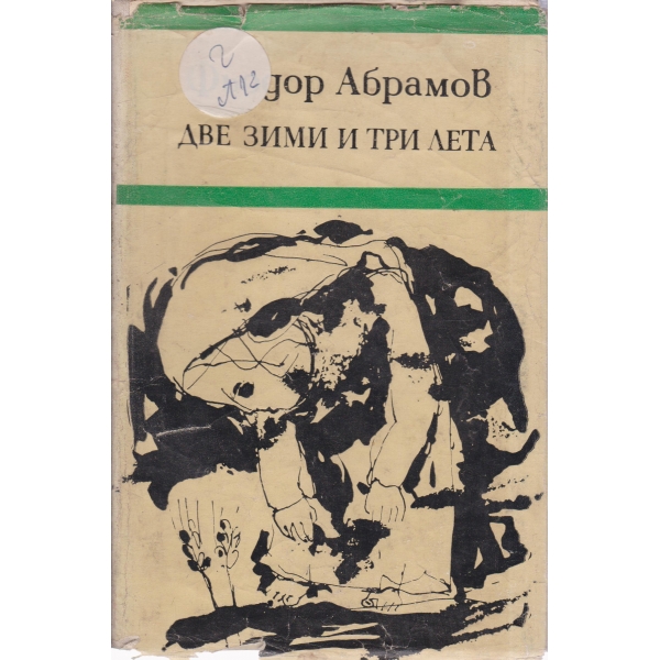 Две зими и три лета