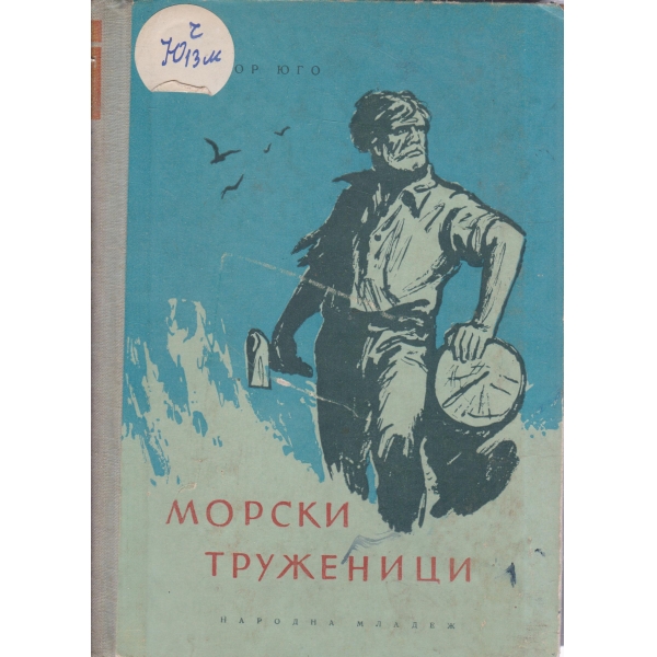 Морски труженици